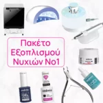 Πακέτο Εξοπλισμού Νυχιών No 2 για Nail Studio - BeautyNet - BeautyNet - 